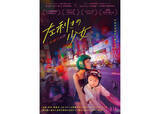 「ツォウ・シーチン監督×ショーン・ベイカー共同脚本・編集・製作『左利きの少女』8月14日公開」の画像1