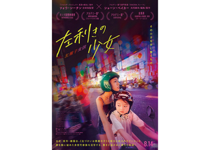 ツォウ・シーチン監督×ショーン・ベイカー共同脚本・編集・製作『左利きの少女』8月14日公開