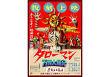「「なんだこれは！」。『大長編 タローマン 万博大爆発』公開1周年を記念して8月22日から全国再上映」の画像1