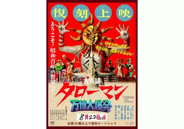 「なんだこれは！」。『大長編 タローマン 万博大爆発』公開1周年を記念して8月22日から全国再上映