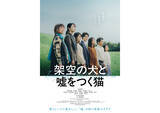 「高杉真宙主演、森ガキ侑大監督『架空の犬と嘘をつく猫』1月公開。伊藤万理華、深川麻衣ら共演」の画像1