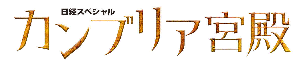 テレ東『カンブリア宮殿』が4月に大型リニューアル。新MCは金原ひとみ＆ヒャダイン