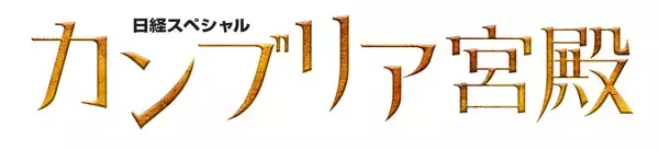 「テレ東『カンブリア宮殿』が4月に大型リニューアル。新MCは金原ひとみ＆ヒャダイン」の画像