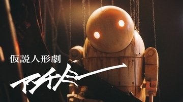 amazarashiの新曲“アンチノミー”PVはヨコオタロウによる15分の「人形劇」。トレイラー公開