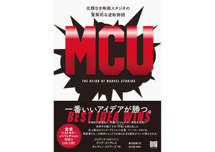 マーベル・スタジオの成功＆逆転の物語を綴ったノンフィクションが本日刊行