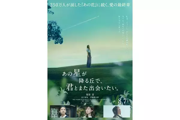福原遥、出口夏希、伊藤健太郎が続投。『あの花』続編『あの星が降る丘で、君とまた出会いたい。』