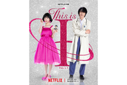 Netflix映画『This is I』配信日は2月10日に決定、予告編も到着。追加キャストに吉村界人ら