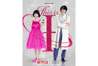 Netflix映画『This is I』配信日は2月10日に決定、予告編も到着。追加キャストに吉村界人ら
