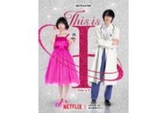 Netflix映画『This is I』配信日は2月10日に決定、予告編も到着。追加キャストに吉村界人ら