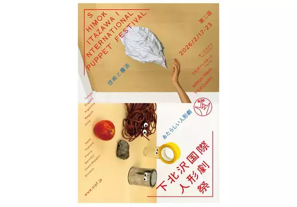 『第二回 下北沢国際人形劇祭』が2月17日開幕。人形劇／オブジェクトシアターの最新形を紹介
