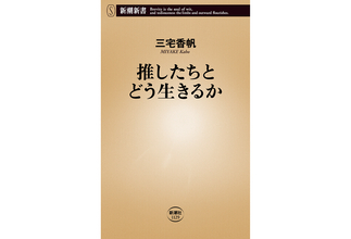 三宅香帆が「推しの構造」に迫った最新刊『推したちとどう生きるか』が7月17日刊行