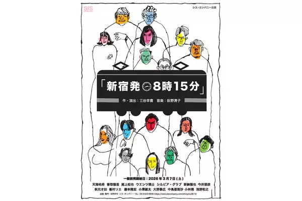 天海祐希、香取慎吾、尾上松也ら出演。三谷幸喜新作ミュージカル『新宿発8時15分』詳細発表