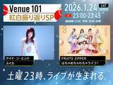 「『Venue101』1月24日は紅白舞台裏に密着。出演はアイナ・ジ・エンド、FRUITS ZIPPER」の画像1