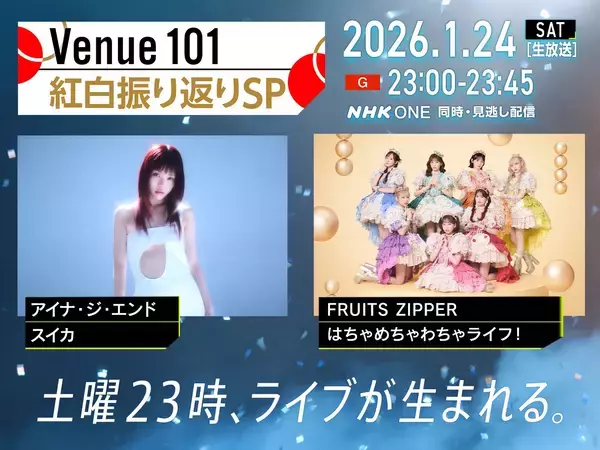 『Venue101』1月24日は紅白舞台裏に密着。出演はアイナ・ジ・エンド、FRUITS ZIPPER