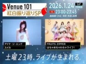 『Venue101』1月24日は紅白舞台裏に密着。出演はアイナ・ジ・エンド、FRUITS ZIPPER