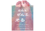 「10代のクリエーションの学び舎「GAKU」とバストリオ今野裕一郎による『ほんとぜんぶ光る』上演」の画像1