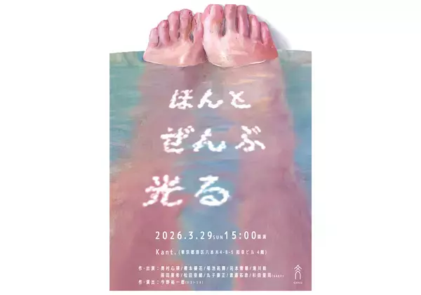10代のクリエーションの学び舎「GAKU」とバストリオ今野裕一郎による『ほんとぜんぶ光る』上演