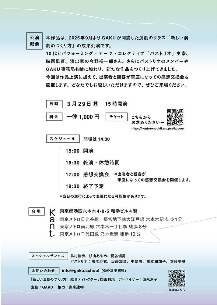 10代のクリエーションの学び舎「GAKU」とバストリオ今野裕一郎による『ほんとぜんぶ光る』上演