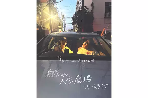 荘子it『人生劇場』リリースライブが10月10日に渋谷WWWで開催。illicit tsuboiと共演