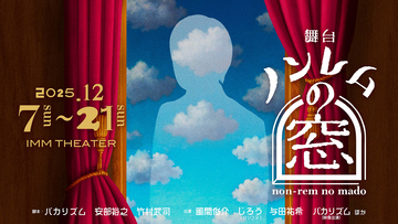 バカリズム『ノンレムの窓』舞台化。風間俊介、シソンヌじろう、与田祐希が出演