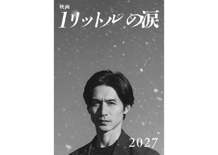 錦戸亮主演『映画 1リットルの涙』2027年公開。テーマ曲はレミオロメンの“3月9日”と“粉雪”