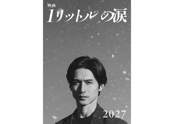 錦戸亮主演『映画 1リットルの涙』2027年公開。テーマ曲はレミオロメンの“3月9日”と“粉雪”