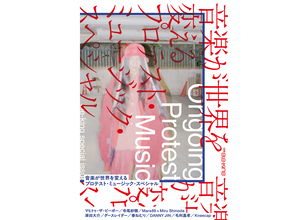 声を上げ続ける音楽家を特集『別冊ele-king』刊行。GEZANマヒト、寺尾紗穂らにインタビュー