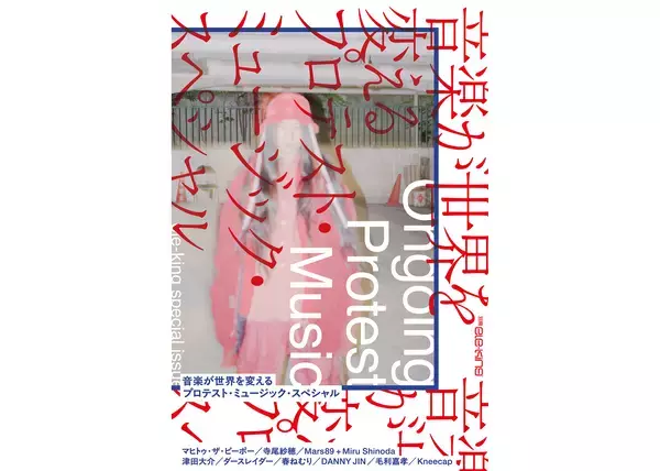 声を上げ続ける音楽家を特集『別冊ele-king』刊行。GEZANマヒト、寺尾紗穂らにインタビュー