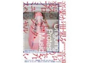 声を上げ続ける音楽家を特集『別冊ele-king』刊行。GEZANマヒト、寺尾紗穂らにインタビュー