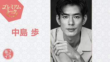 中島歩が『あさイチ』プレミアムトークに登場。松山ケンイチ、黒田大輔が魅力、素顔を語る