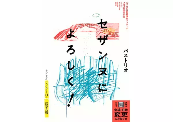 バストリオの舞台『セザンヌによろしく！』が7月8日〜7月11日に浅草九劇で上演