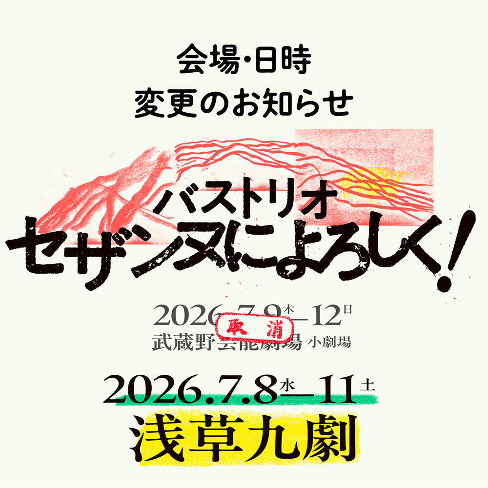 バストリオの舞台『セザンヌによろしく！』が7月8日〜7月11日に浅草九劇で上演