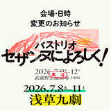 「バストリオの舞台『セザンヌによろしく！』が7月8日〜7月11日に浅草九劇で上演」の画像2
