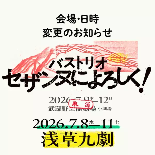 「バストリオの舞台『セザンヌによろしく！』が7月8日〜7月11日に浅草九劇で上演」の画像