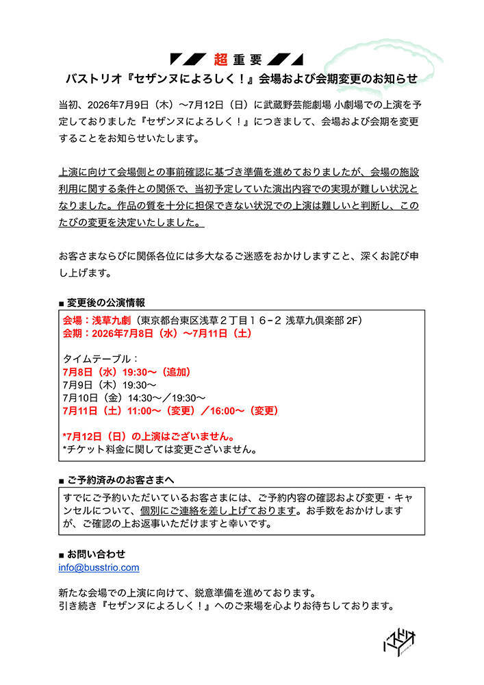 バストリオの舞台『セザンヌによろしく！』が7月8日〜7月11日に浅草九劇で上演