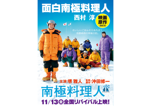 堺雅人主演『南極料理人 4Kリマスター』南極観測隊と学ぶ劇場マナー予告が到着