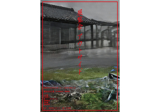 救出した能登瓦をテーマにした展覧会『アウトサイド』が石川・珠洲の銭湯で開催。七尾旅人のライブも