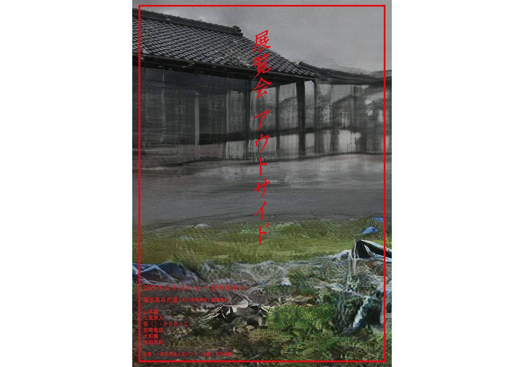 被災地・能登の現在と、強く美しい「能登瓦」の旅。七尾旅人ら参加のアート展、坂茂の建築も巡る