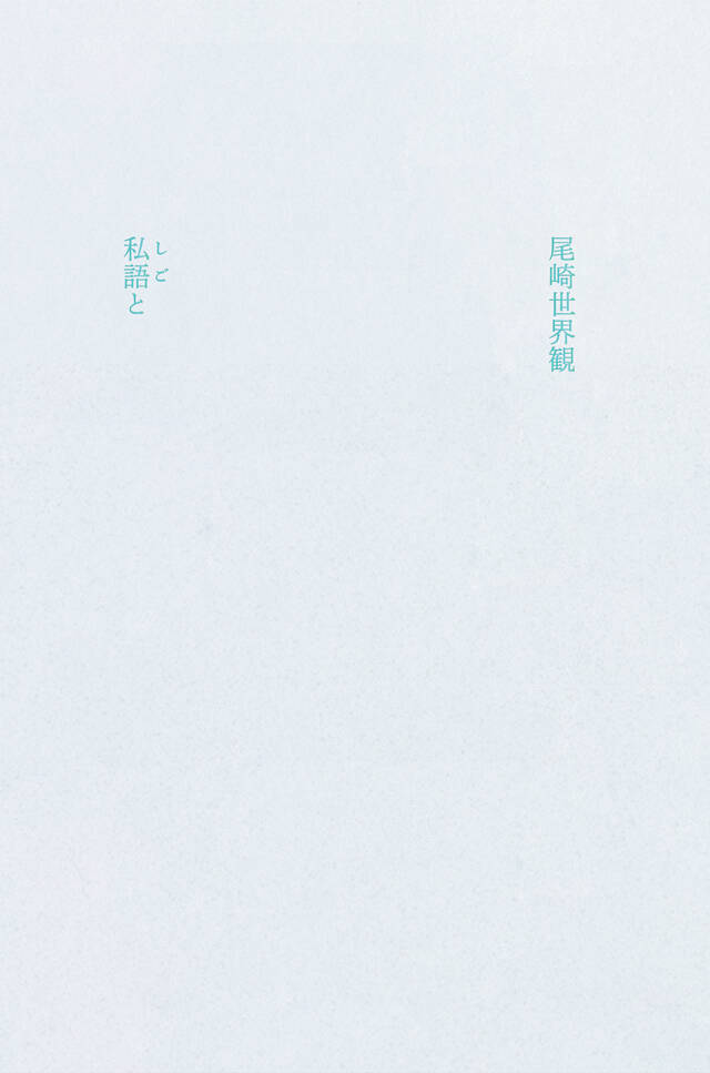 クリープハイプは商業的にも成功しているバンドだが、尾崎世界観の歌詞は仕事なのか、私語なのか？