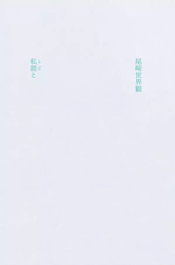 「クリープハイプは商業的にも成功しているバンドだが、尾崎世界観の歌詞は仕事なのか、私語なのか？」の画像
