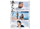 「舘ひろし、尾上眞秀／眞栄田郷敦に光を照らす。藤井道人監督『港のひかり』コンセプトムービー公開」の画像1