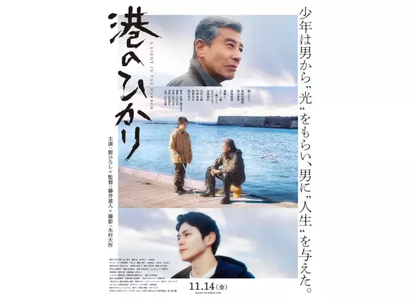舘ひろし、尾上眞秀／眞栄田郷敦に光を照らす。藤井道人監督『港のひかり』コンセプトムービー公開