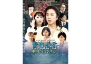 「2時間サスペンス THE MOVIEシリーズ」主題歌は竹内まりや。第1弾に「崖」経験者ずらり