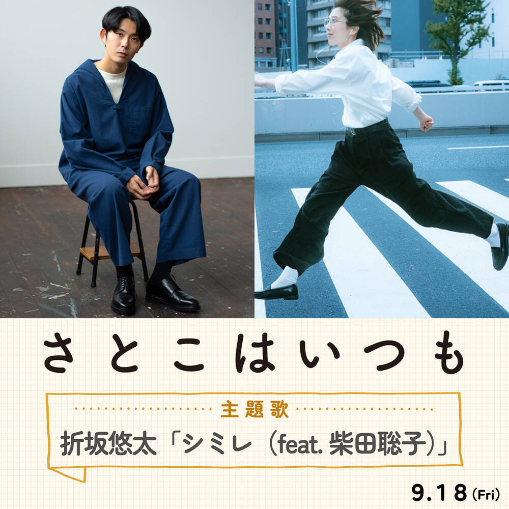 沖田修一監督『さとこはいつも』主題歌は折坂悠太×柴田聡子のコラボ。本予告編到着