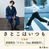 「沖田修一監督『さとこはいつも』主題歌は折坂悠太×柴田聡子のコラボ。本予告編到着」の画像2