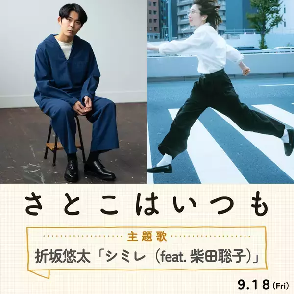 「沖田修一監督『さとこはいつも』主題歌は折坂悠太×柴田聡子のコラボ。本予告編到着」の画像