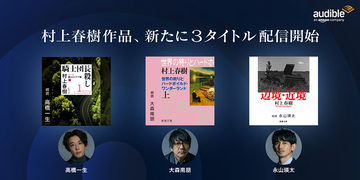 永山瑛太、高橋一生、大森南朋、杏、柄本時生が村上春樹作品を朗読。Amazonオーディブルで配信