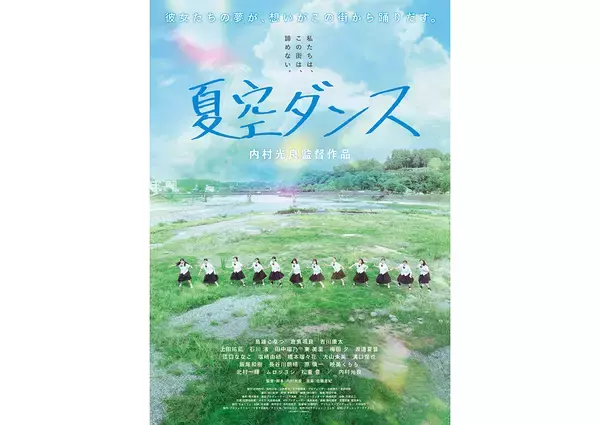「内村光良監督、故郷・熊本を舞台にした47分の青春映画『夏空ダンス』が九州で公開」の画像