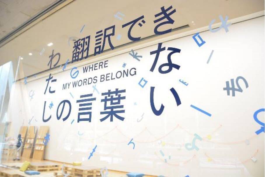 「わたしの言葉」ってなんだろう？　東京都現代美術館『翻訳できない わたしの言葉』展をレポート