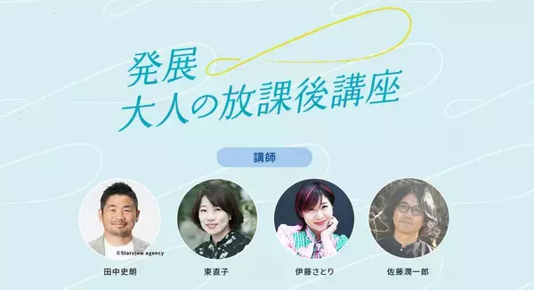 WOWOW『発展！大人の放課後講座』開催。田中史朗、東直子、伊藤さとり、佐藤潤一郎が講師